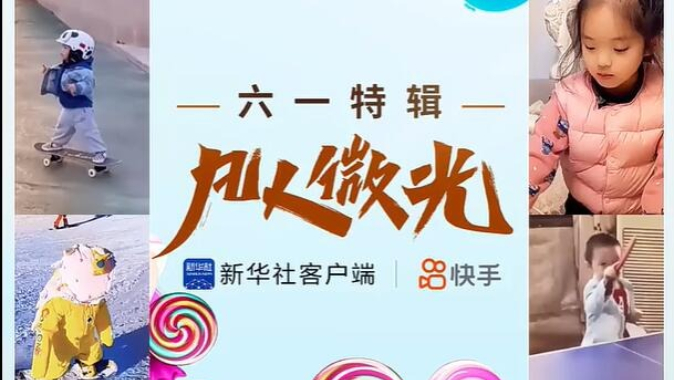 凡人微光 | 萌娃技能