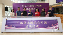 广东艺术剧院成立合唱团,即日起面向社会招生 广东艺术剧院成立合唱团,即日起面向社会招生