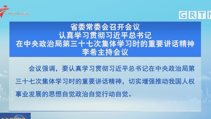广东省委常委会召开会议 李希主持会议 广东省委常委会召开会议 李希主持会议