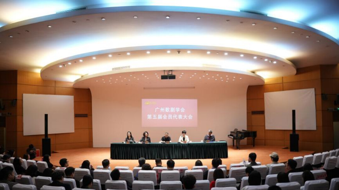 广州歌剧学会第五届第一次会员代表大会召开