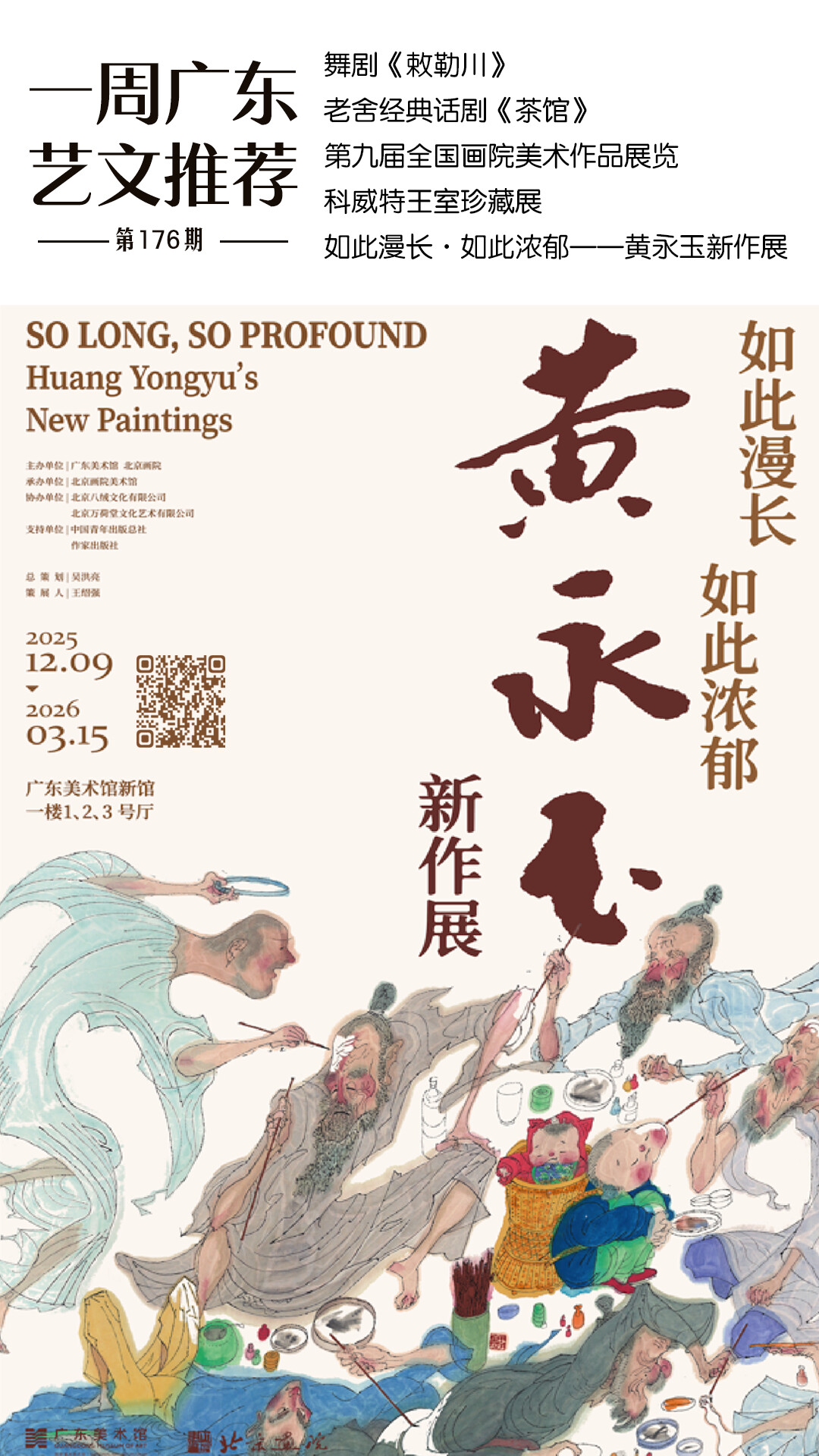 一周广东艺文推荐｜看王室珍藏，寻黄永玉新作，全国画院代表精品聚广东