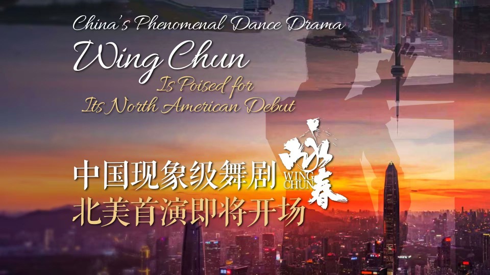 当功夫遇上枫叶，中国现场级舞剧《咏春》北美首演即将开幕