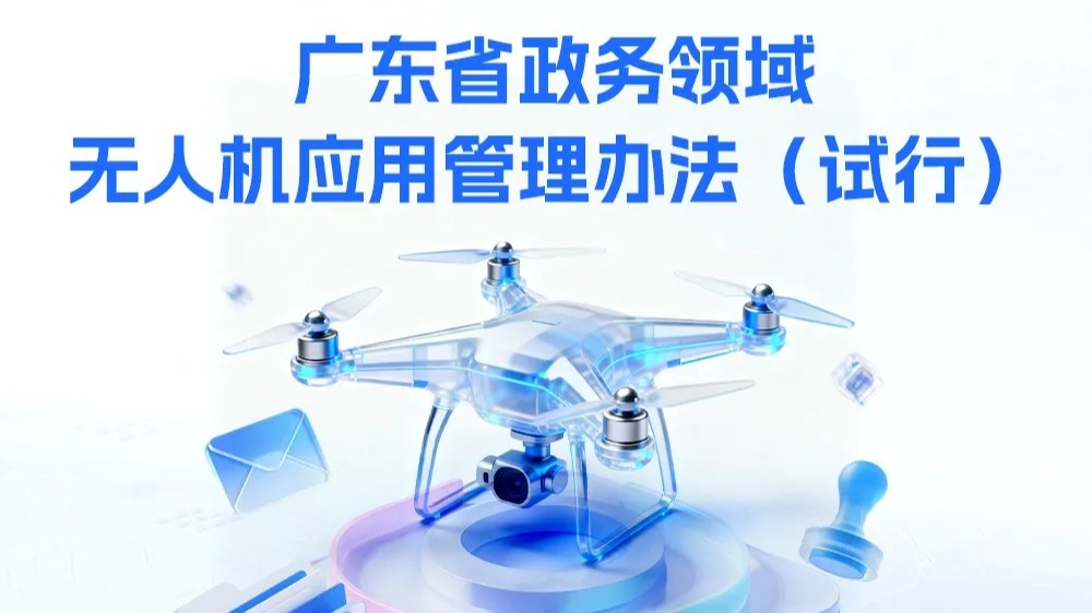 一图读懂《广东省政务领域无人机应用管理办法（试行）》