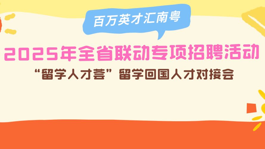 召唤海归人才！你的湾区offer来了→