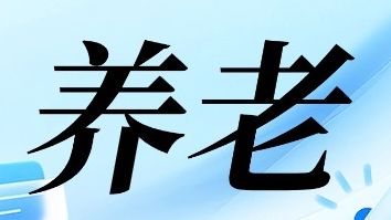 户籍迁移了，影响参保缴费和退休吗？