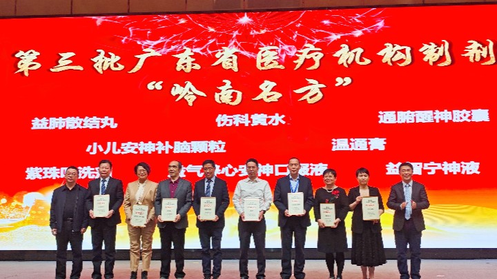 广东省第三批“岭南名方”名单出炉，8个品种获选