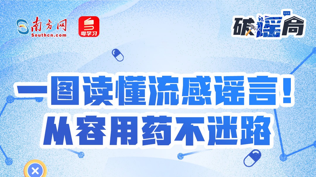 一图读懂流感谣言！从容用药不迷路｜破谣局