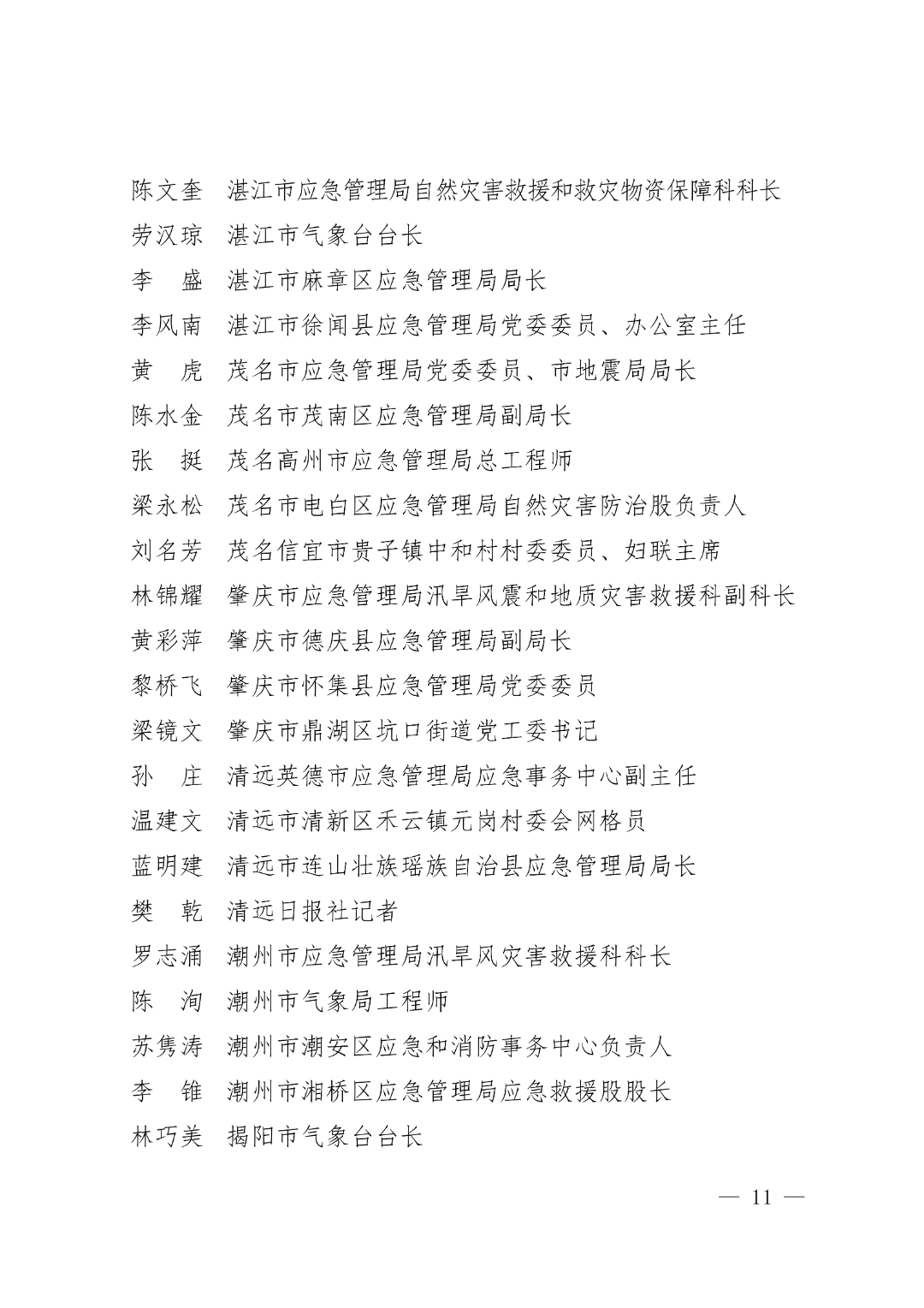 粤防办〔2025〕32号 广东省防汛防旱防风总指挥部办公室关于通报表扬2025年全省三防工作表现突出单位和个人的通知_11.png