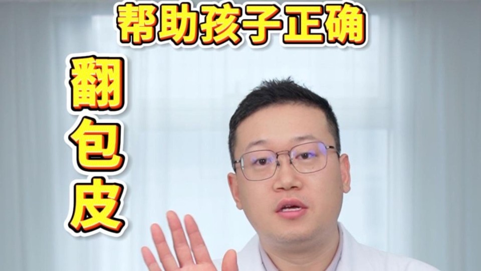 成长中的小知识：家长如何帮助孩子正确翻包皮