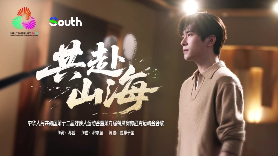 New theme song released for China's National Games for Persons with Disabilities