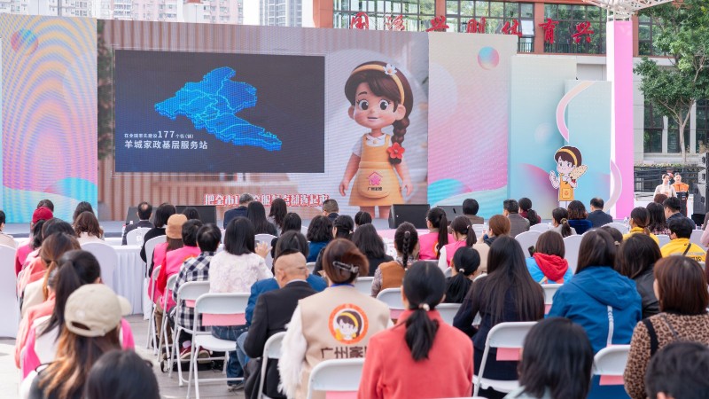 广州启动家庭服务月 推动“安心家政”向“幸福家庭”升级