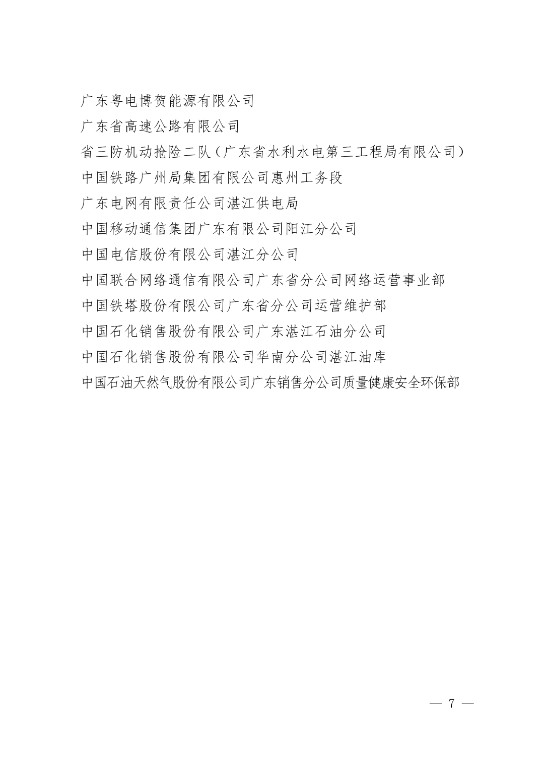 粤防办〔2025〕32号 广东省防汛防旱防风总指挥部办公室关于通报表扬2025年全省三防工作表现突出单位和个人的通知_07.png