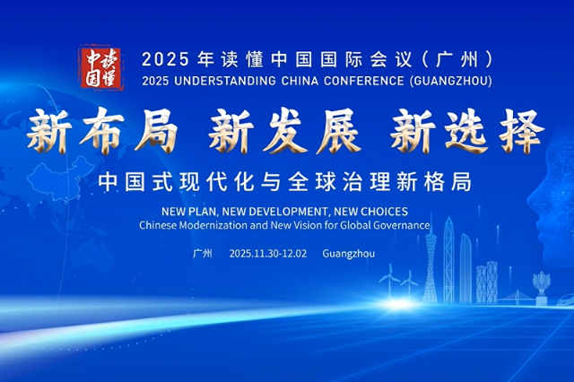 2025 Understanding China Conference to kick off in Guangzhou