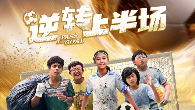 梁咏琪主演足球题材电影《逆转上半场》定档12月25日