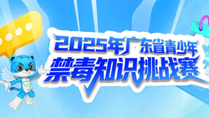 快来挑战！2025年广东省青少年禁毒知识挑战赛火热开启！