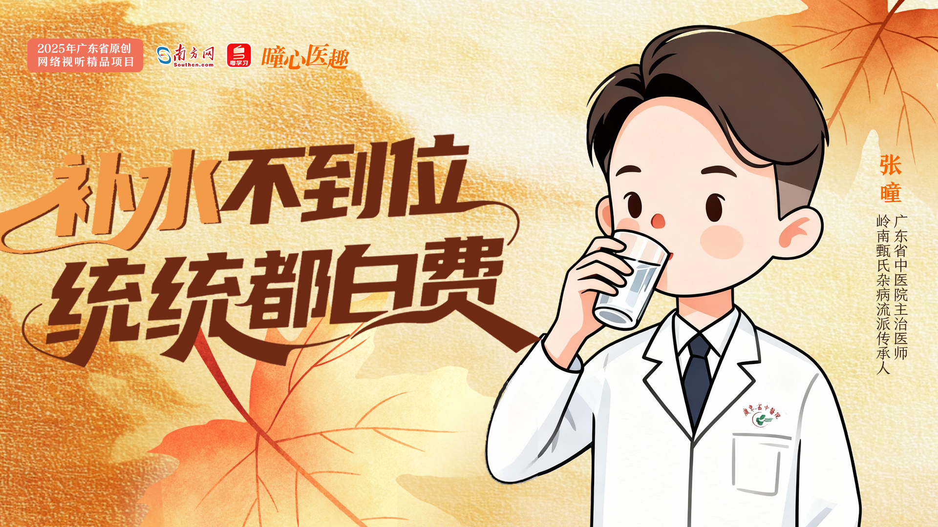 曈心医趣｜补水不到位，统统都白费