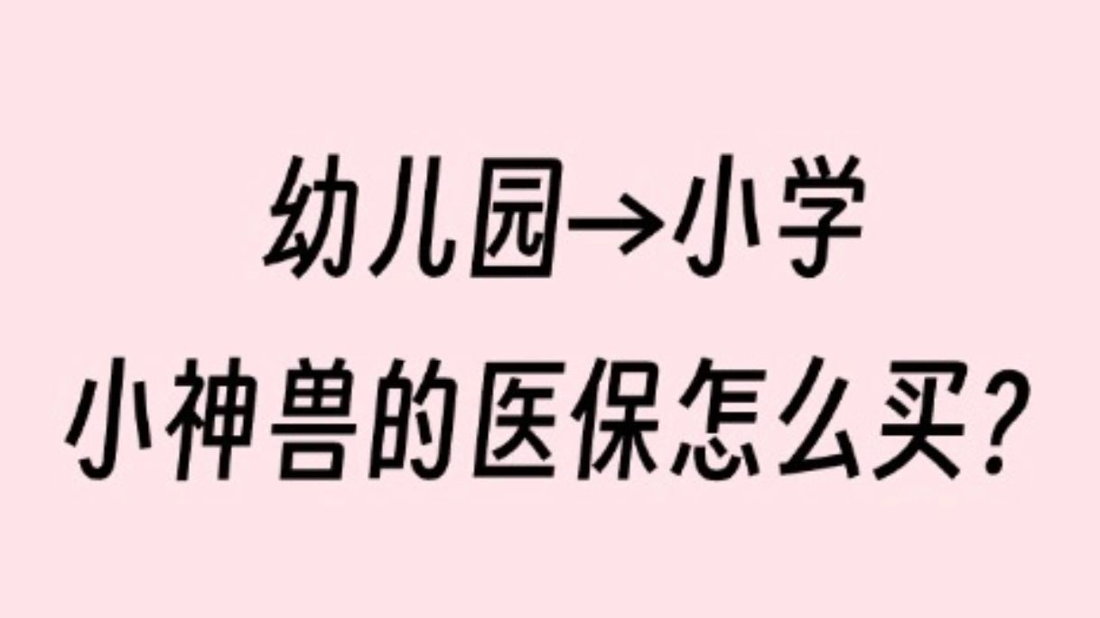 今年刚上小学，医保怎么买？