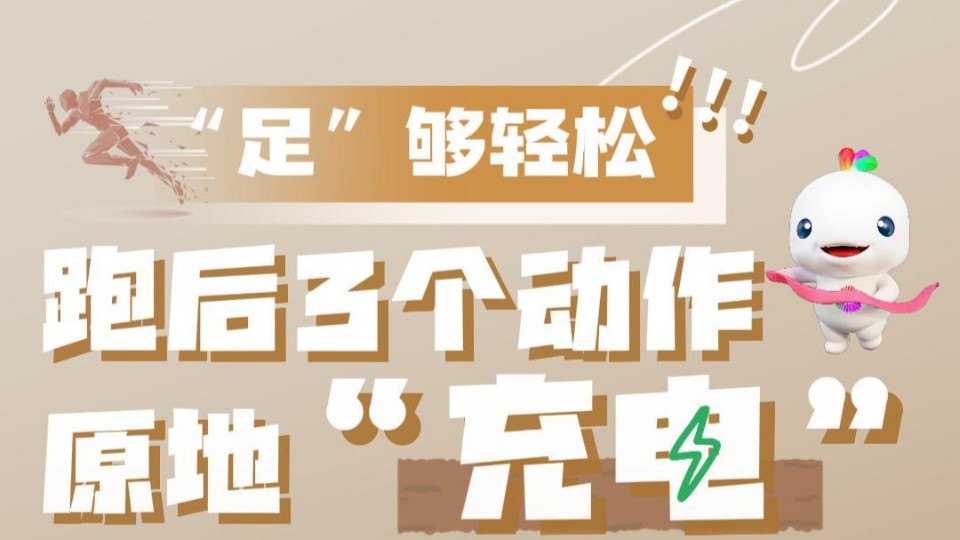 粤动粤健康｜“足”够轻松！跑后3个动作原地“充电”