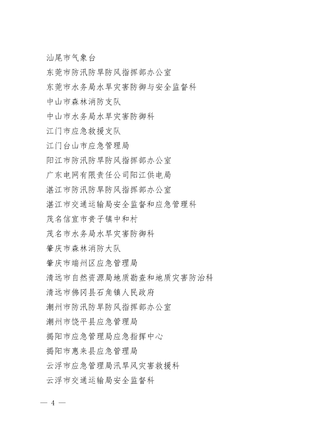 粤防办〔2025〕32号 广东省防汛防旱防风总指挥部办公室关于通报表扬2025年全省三防工作表现突出单位和个人的通知_04.png