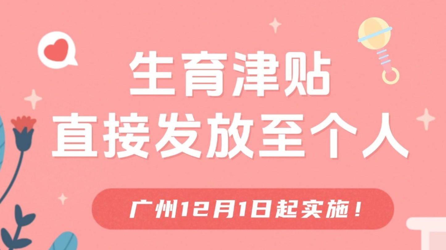 广州12月1日起，生育津贴直接到您账上啦！