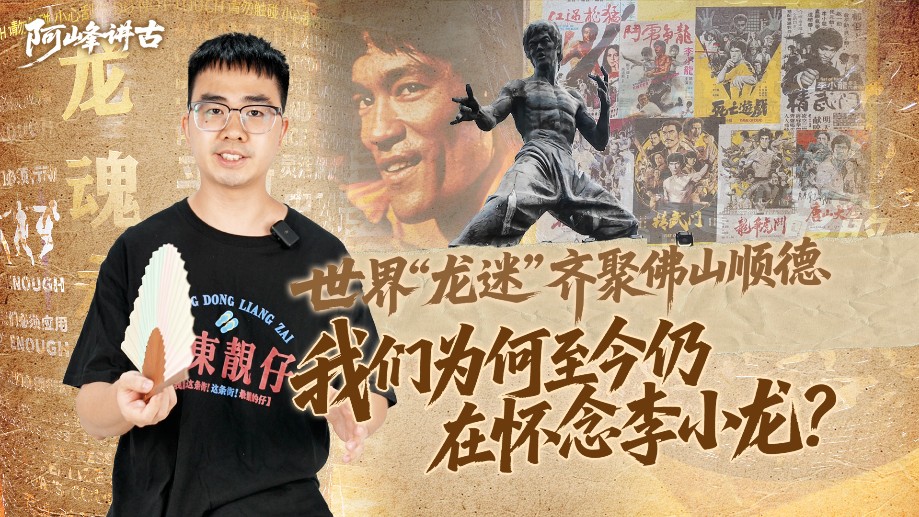 世界“龙迷”齐聚佛山顺德 我们为何至今仍在怀念李小龙？