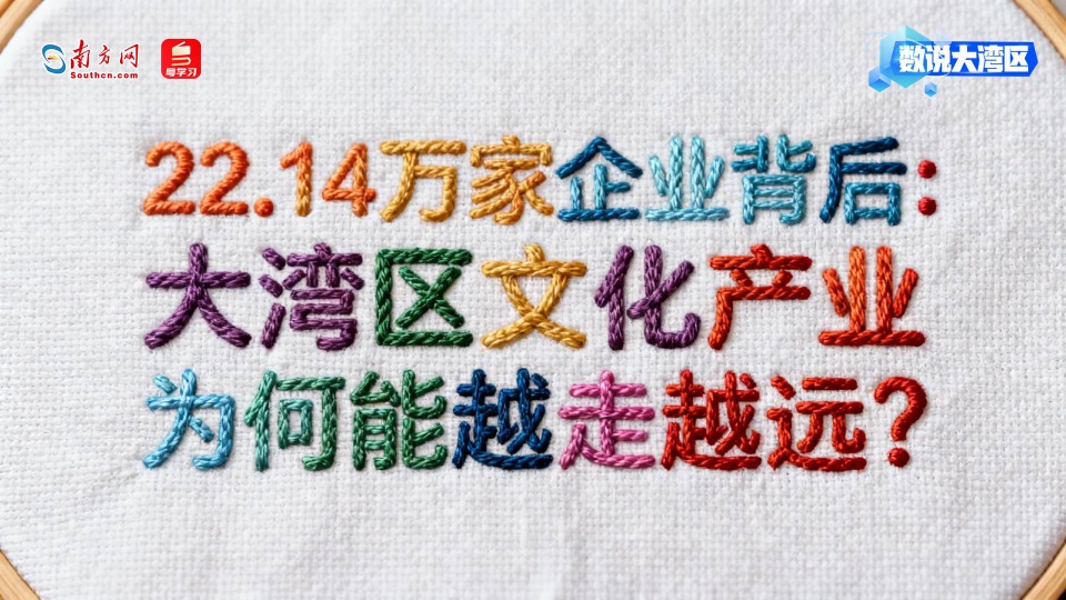 22.14万家企业背后：大湾区文化产业为何能越走越远？｜数说大湾区