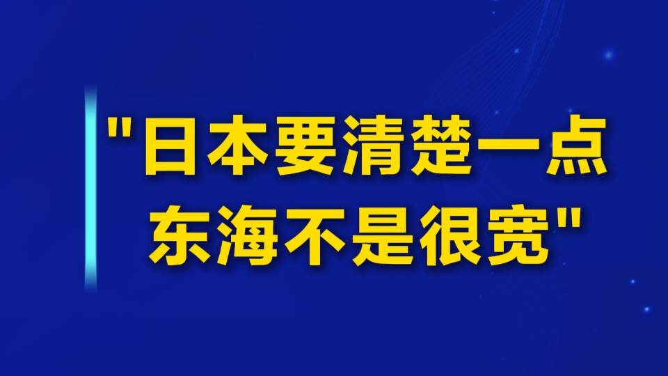“日本要清楚一点，东海不是很宽”