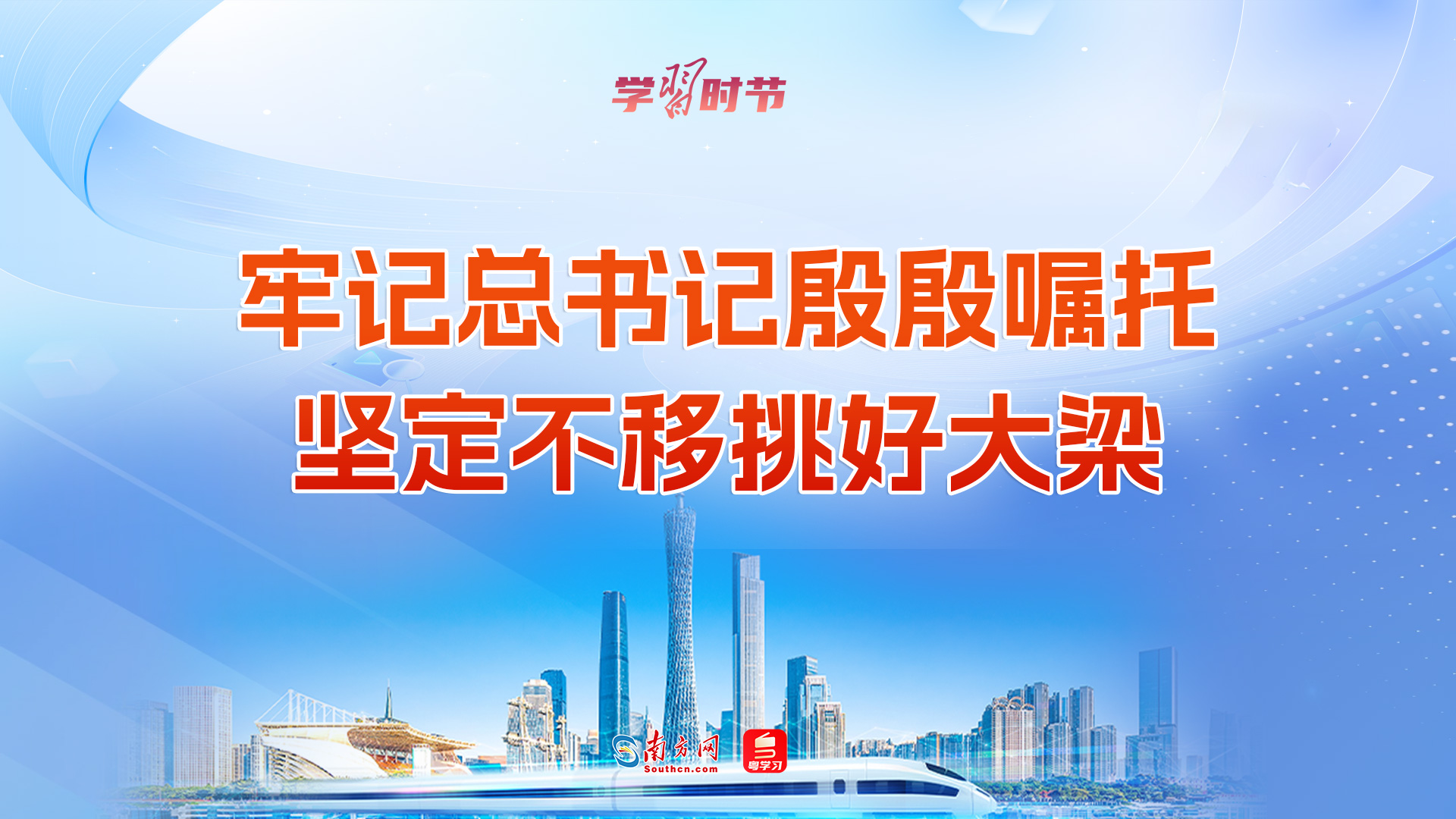 学习时节｜牢记总书记殷殷嘱托，坚定不移挑好大梁