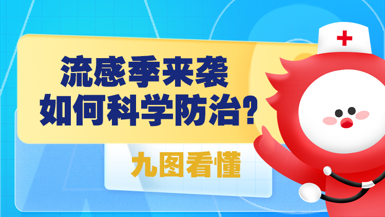 流感季来袭，如何科学防治？九图看懂→