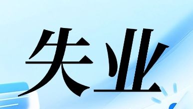 领失业金期间，国家帮忙缴医保？解答来了！