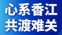 粤海控股集团捐赠2000万港元紧急驰援香港大埔火灾救助