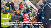 香港搜救队在行动|已在土耳其震区救出3名幸存者 李家超:消息令人鼓舞 香港搜救队在行动|已在土耳其震区救出3名幸存者 李家超:消息令人鼓舞