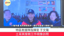 香港特区救援队在行动|视频连线遭遇余震 救援队:不放过任何机会拯救生命 香港特区救援队在行动|视频连线遭遇余震 救援队:不放过任何机会拯救生命