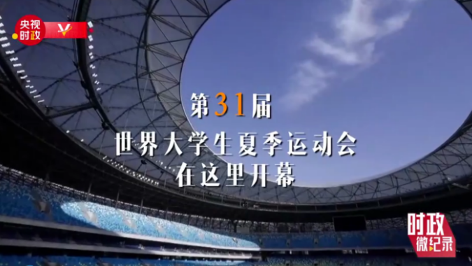 时政微纪录丨习近平的大运会时间
