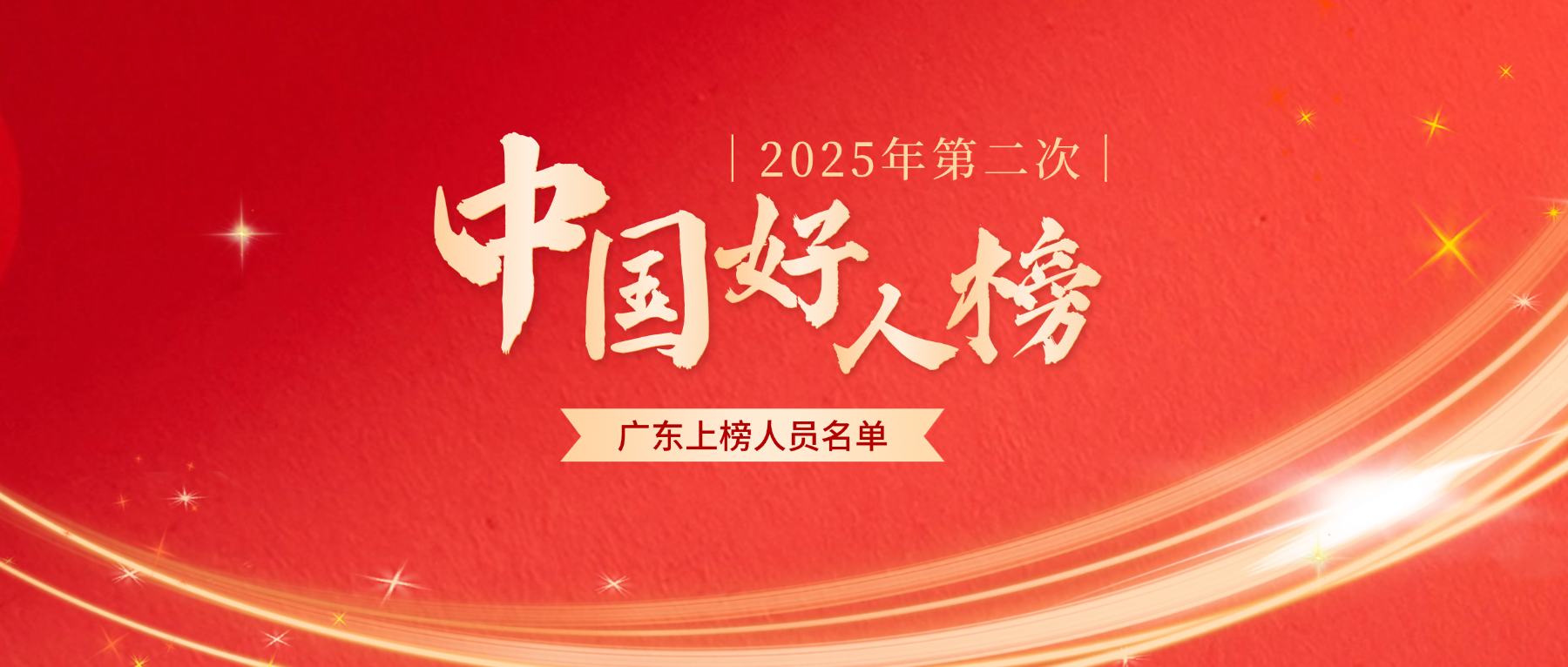 祝贺！广东6人（组）荣登2025年第二次“中国好人榜”