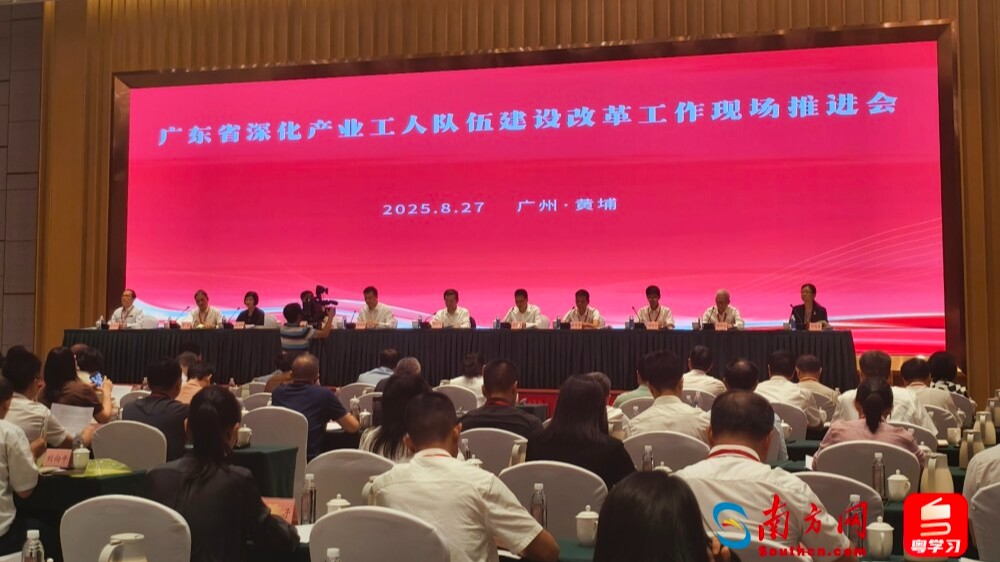 广东省深化产业工人队伍建设改革工作现场推进会召开