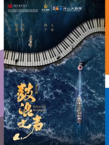 音乐剧《鼓浪之声》 音乐剧《鼓浪之声》