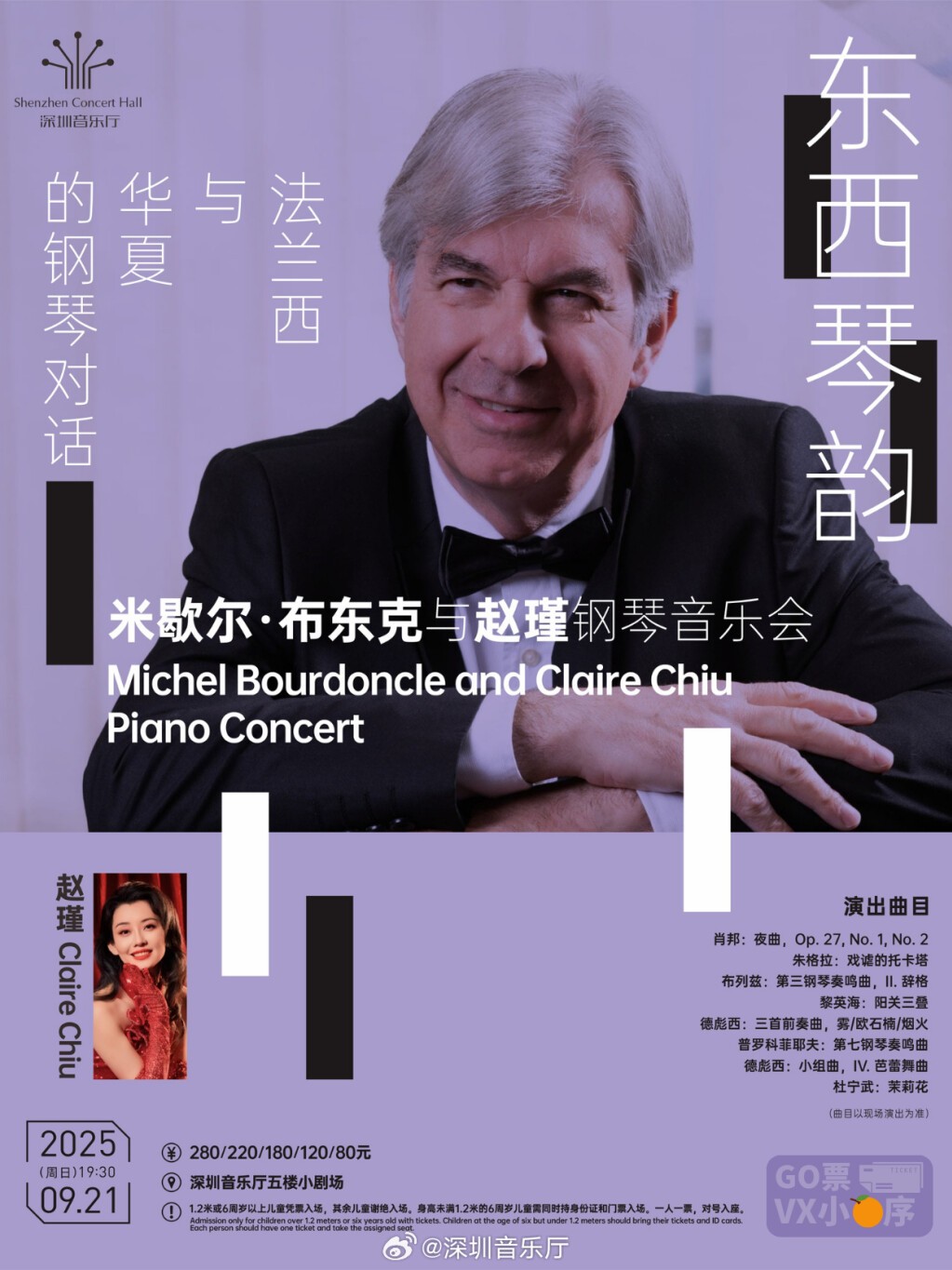 东西琴韵：法兰西与华夏的钢琴对话——米歇尔·布东克与赵瑾钢琴音乐会