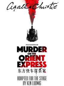伦敦西区版话剧《东方快车谋杀案》 伦敦西区版话剧《东方快车谋杀案》