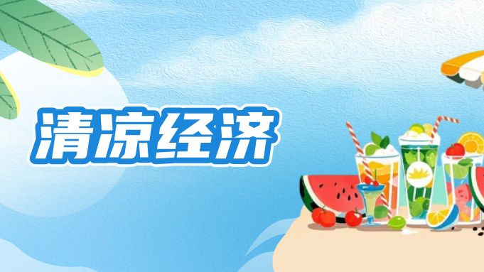 一文带你了解降温补贴与“清凉经济”税惠政策