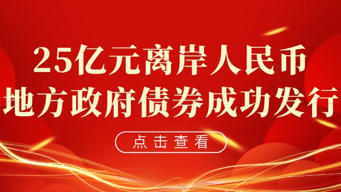 广东省在澳门特别行政区成功发行25亿元离岸人民币地方政府债券