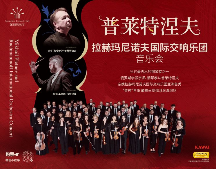 普莱特涅夫与拉赫玛尼诺夫国际交响乐团音乐会