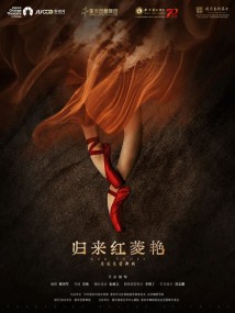 重庆芭蕾舞团《归来红菱艳》深圳站 重庆芭蕾舞团《归来红菱艳》深圳站
