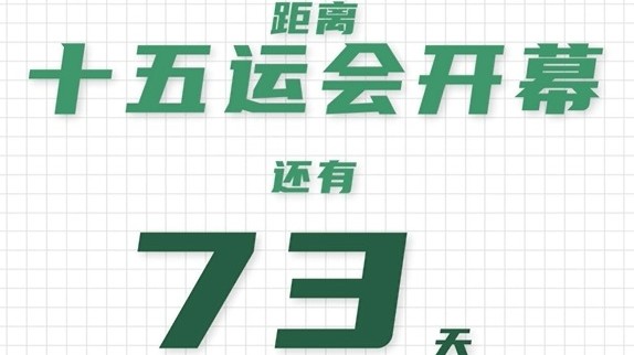 全运日历｜2025年8月28日