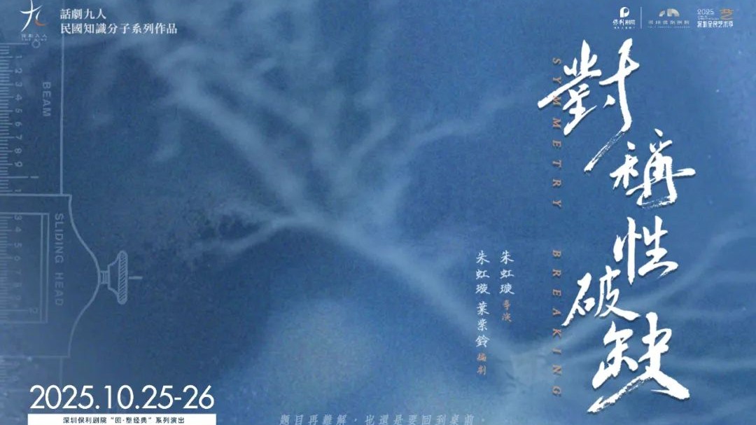 话剧九人《对称性破缺》