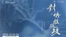 话剧九人《对称性破缺》 话剧九人《对称性破缺》