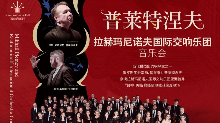 普莱特涅夫与拉赫玛尼诺夫国际管弦乐团音乐会