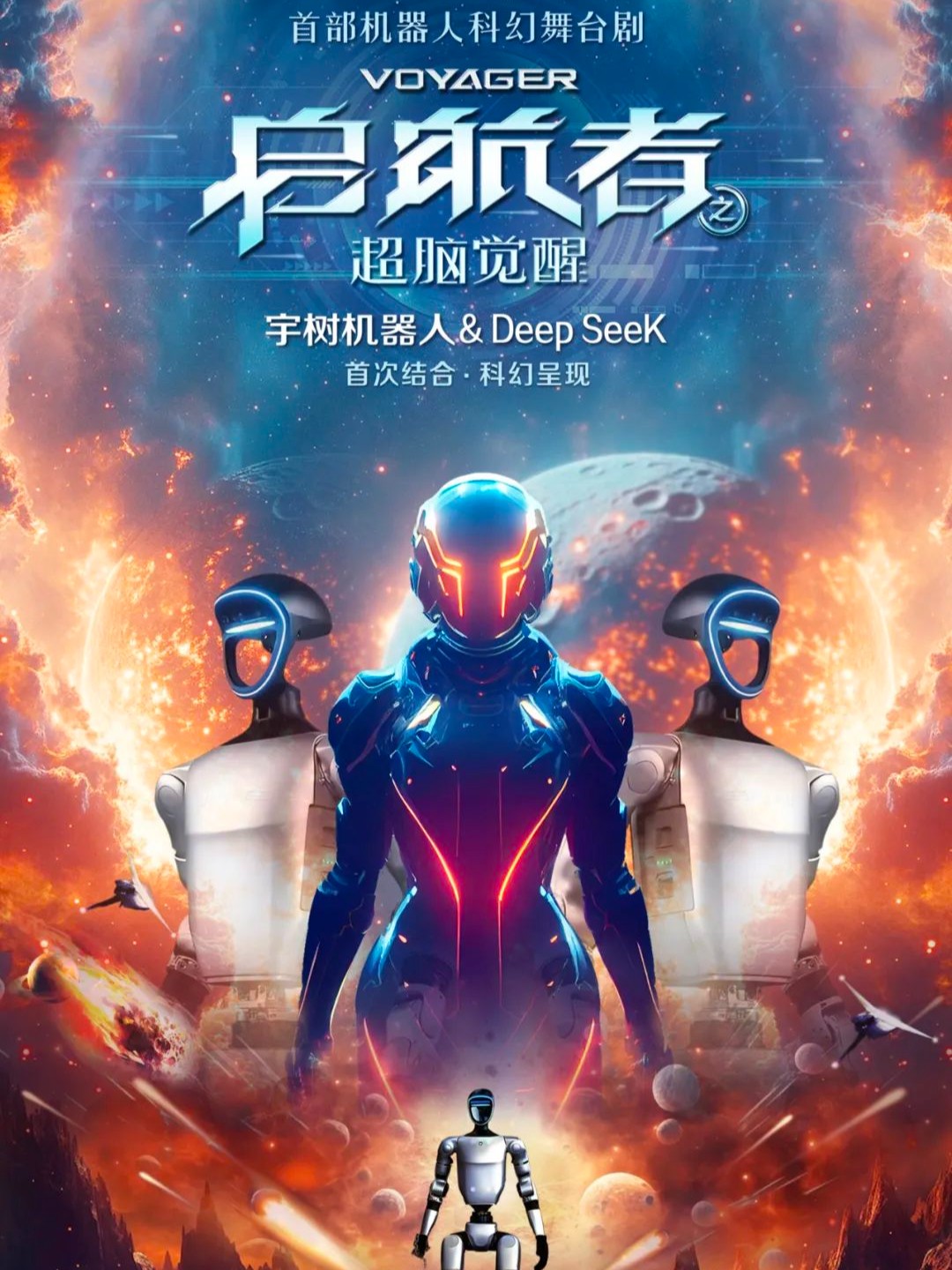 科幻舞台剧《启航者：超脑觉醒》