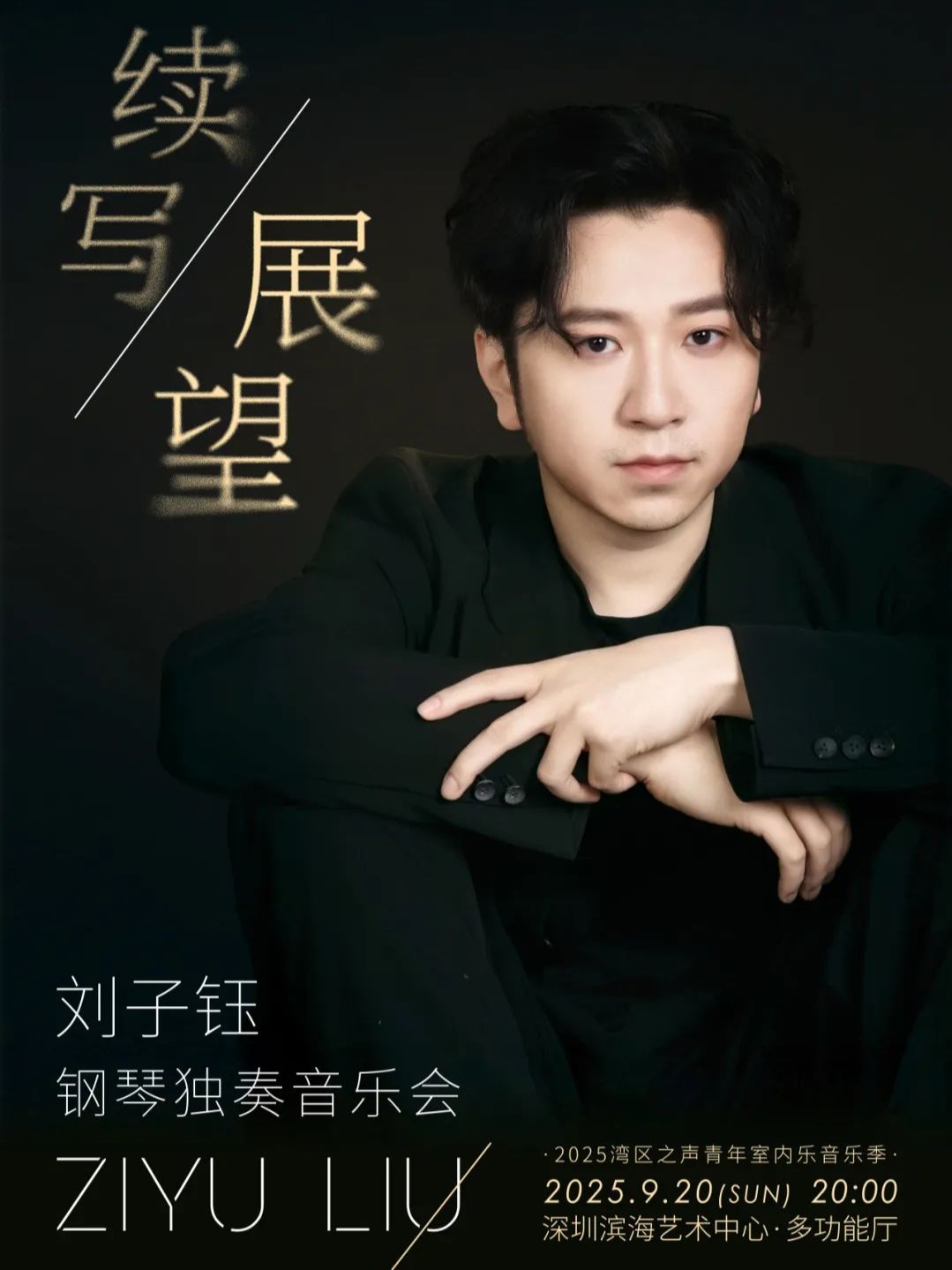 刘子钰钢琴独奏音乐会