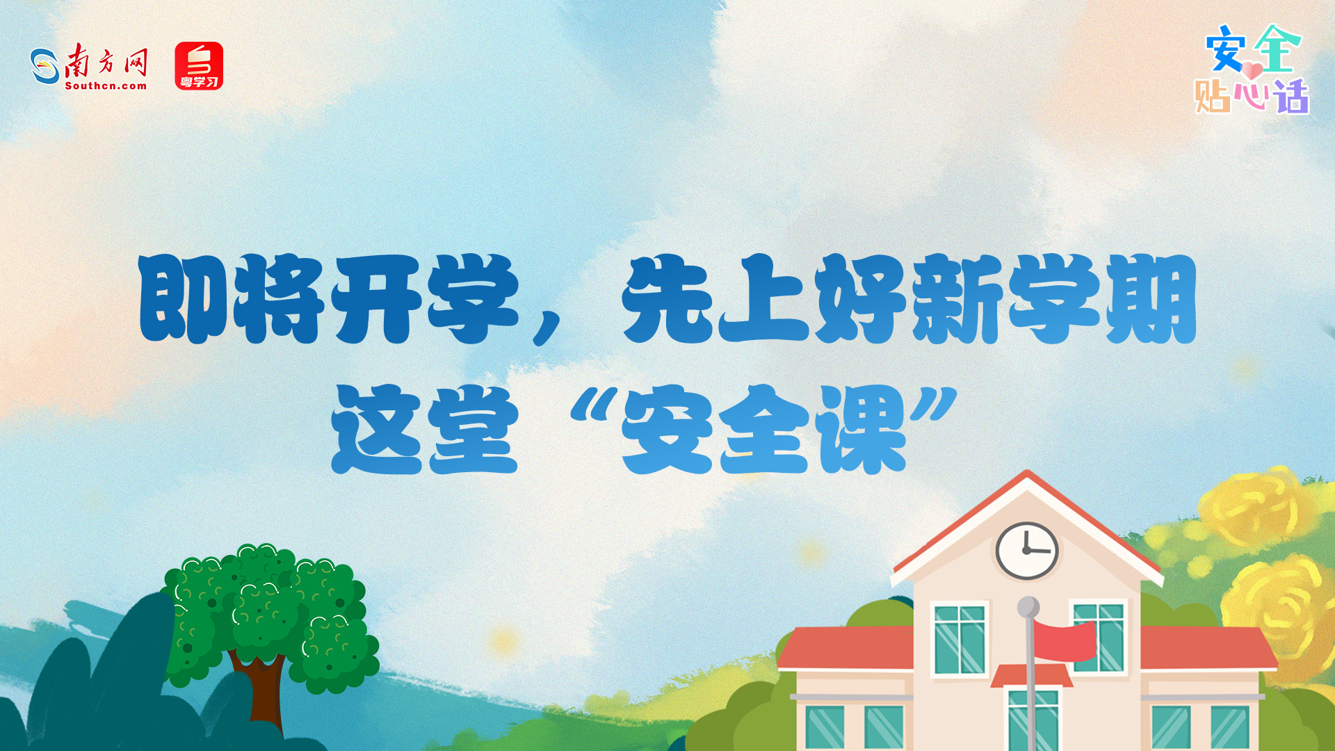 即将开学，先上好新学期这堂“安全课”丨安全贴心话